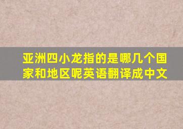 亚洲四小龙指的是哪几个国家和地区呢英语翻译成中文