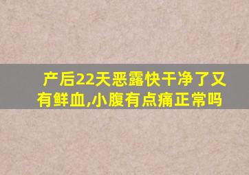 产后22天恶露快干净了又有鲜血,小腹有点痛正常吗
