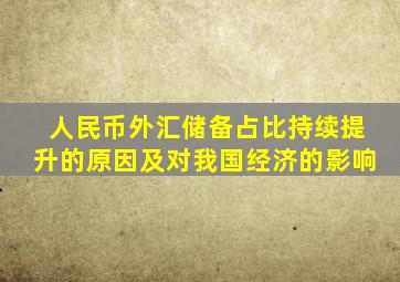 人民币外汇储备占比持续提升的原因及对我国经济的影响
