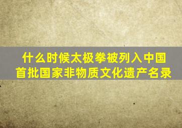 什么时候太极拳被列入中国首批国家非物质文化遗产名录