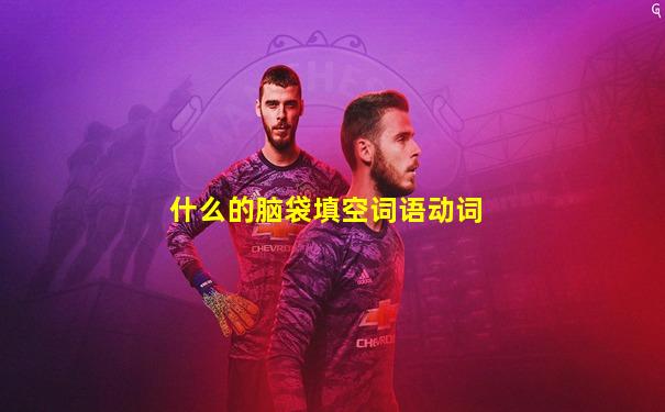 什么的脑袋填空词语动词