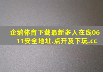 企鹅体育下载最新多人在线0611安全地址.点开及下玩.cc