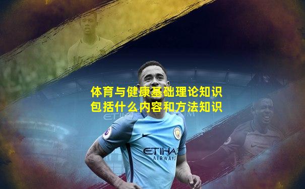 体育与健康基础理论知识包括什么内容和方法知识
