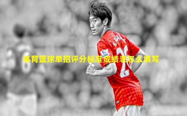 体育篮球单招评分标准成绩表怎么填写