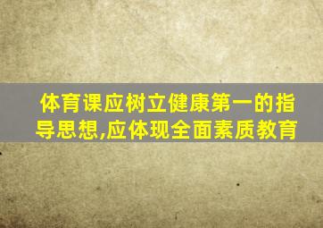 体育课应树立健康第一的指导思想,应体现全面素质教育