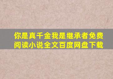 你是真千金我是继承者免费阅读小说全文百度网盘下载