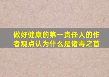 做好健康的第一责任人的作者观点认为什么是诸毒之首