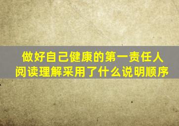 做好自己健康的第一责任人阅读理解采用了什么说明顺序