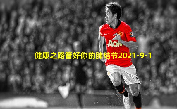 健康之路管好你的肺结节2021-9-1