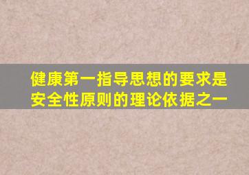 健康第一指导思想的要求是安全性原则的理论依据之一