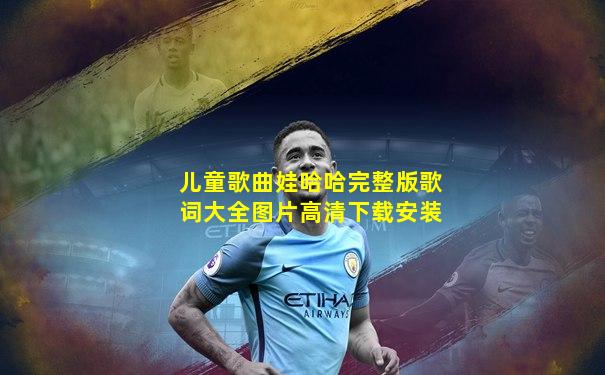 儿童歌曲娃哈哈完整版歌词大全图片高清下载安装