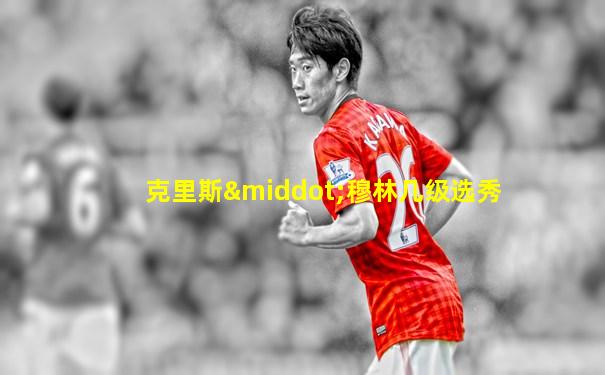 克里斯·穆林几级选秀