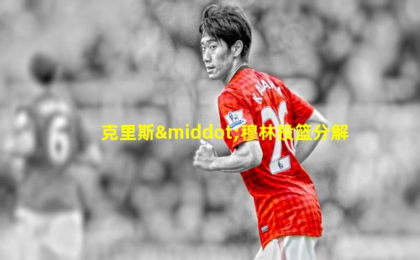 克里斯·穆林投篮分解