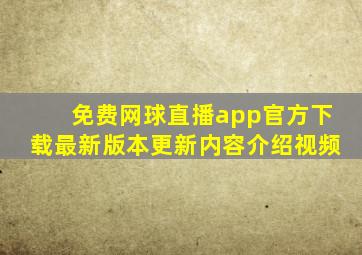 免费网球直播app官方下载最新版本更新内容介绍视频
