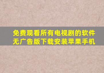 免费观看所有电视剧的软件无广告版下载安装苹果手机