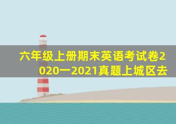 六年级上册期末英语考试卷2020一2021真题上城区去