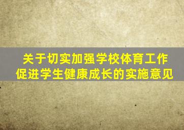关于切实加强学校体育工作促进学生健康成长的实施意见