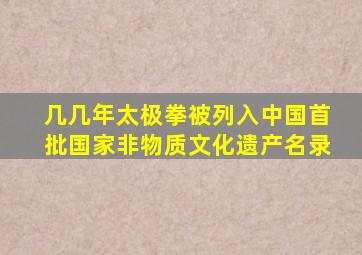 几几年太极拳被列入中国首批国家非物质文化遗产名录