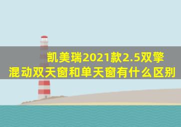 凯美瑞2021款2.5双擎混动双天窗和单天窗有什么区别