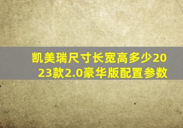 凯美瑞尺寸长宽高多少2023款2.0豪华版配置参数