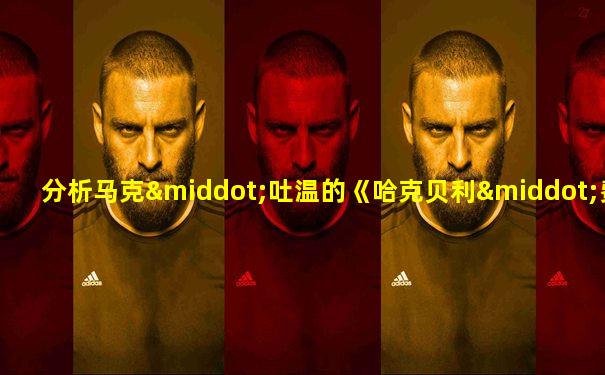 分析马克·吐温的《哈克贝利·费恩历险记》
