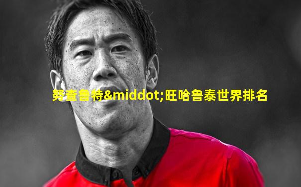 努查鲁特·旺哈鲁泰世界排名