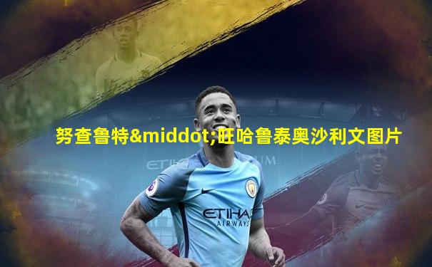 努查鲁特·旺哈鲁泰奥沙利文图片