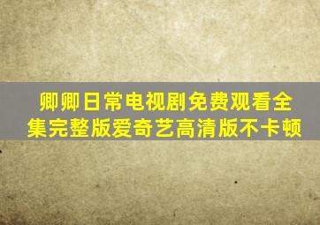 卿卿日常电视剧免费观看全集完整版爱奇艺高清版不卡顿