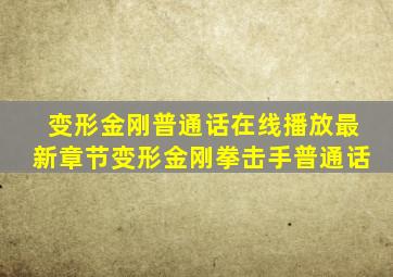 变形金刚普通话在线播放最新章节变形金刚拳击手普通话