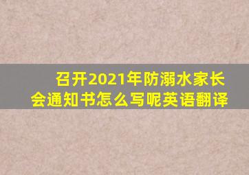 召开2021年防溺水家长会通知书怎么写呢英语翻译