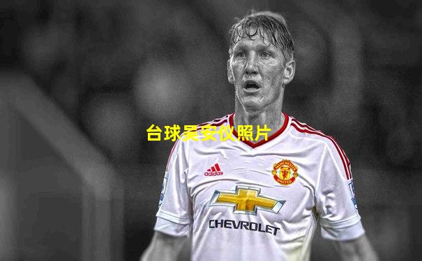 台球吴安仪照片