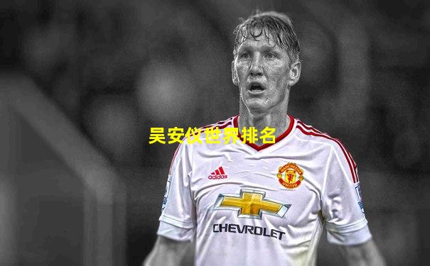 吴安仪世界排名