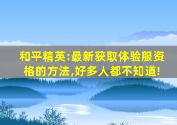 和平精英:最新获取体验服资格的方法,好多人都不知道!