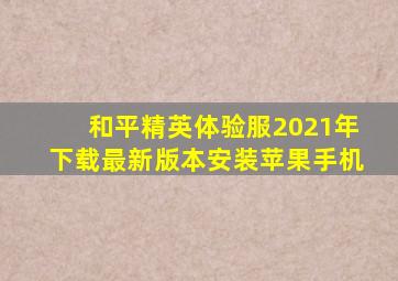 和平精英体验服2021年下载最新版本安装苹果手机