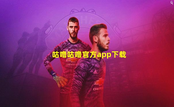 咕噜咕噜官方app下载