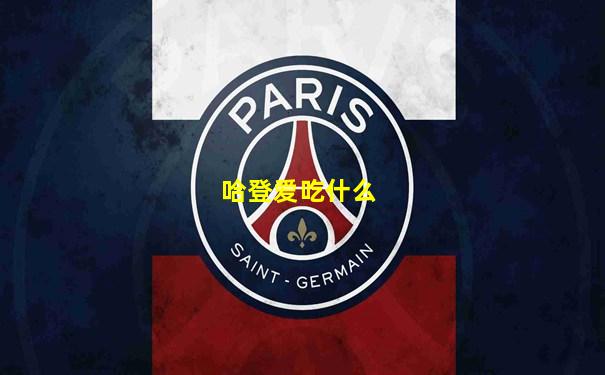 哈登爱吃什么