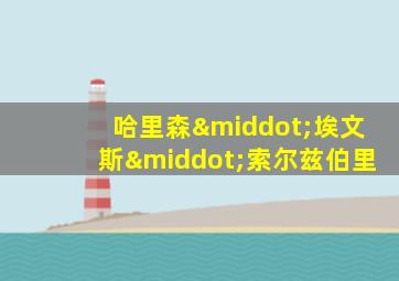 哈里森·埃文斯·索尔兹伯里