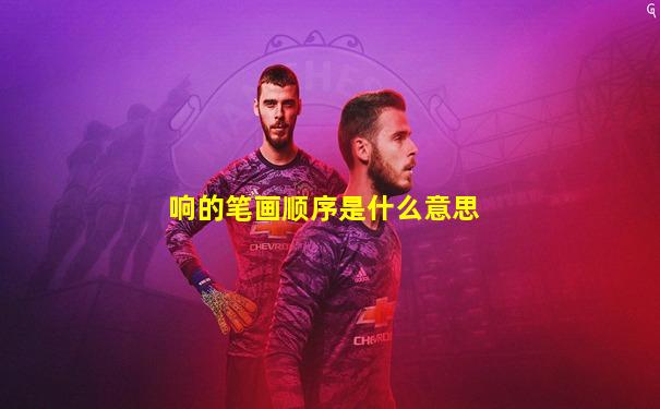 响的笔画顺序是什么意思