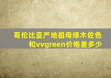 哥伦比亚产地祖母绿木佐色和vvgreen价格差多少