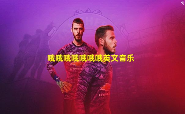 哦哦哦哦哦哦哦英文音乐