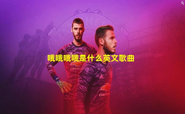 哦哦哦哦是什么英文歌曲
