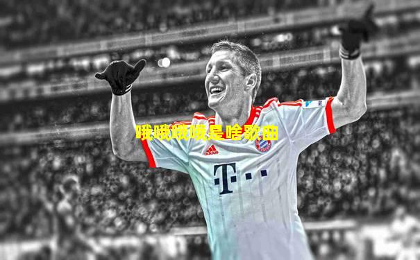 哦哦哦哦是啥歌曲