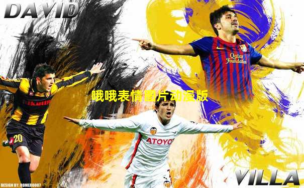 哦哦表情图片动漫版