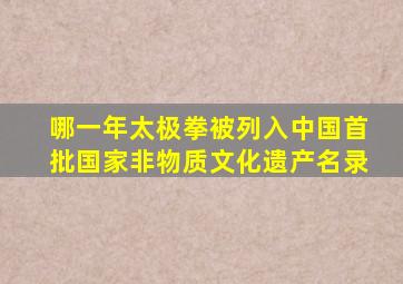 哪一年太极拳被列入中国首批国家非物质文化遗产名录