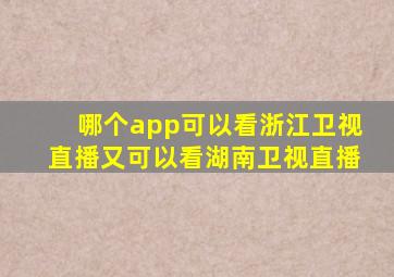 哪个app可以看浙江卫视直播又可以看湖南卫视直播
