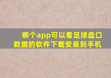 哪个app可以看足球盘口数据的软件下载安装到手机