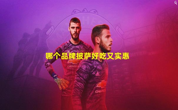 哪个品牌披萨好吃又实惠