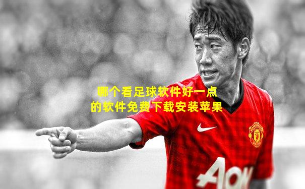 哪个看足球软件好一点的软件免费下载安装苹果