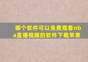 哪个软件可以免费观看nba直播视频的软件下载苹果