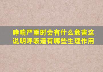 哮喘严重时会有什么危害这说明呼吸道有哪些生理作用